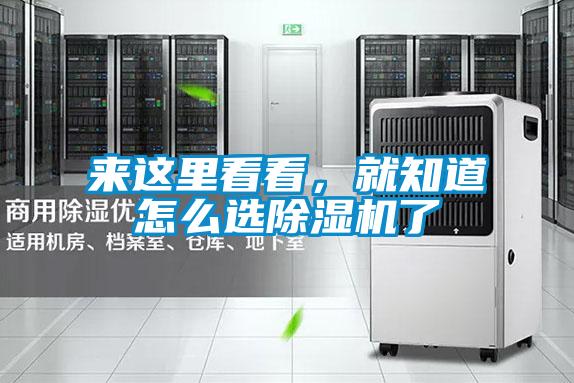 來這里看看，就知道怎么選除濕機了