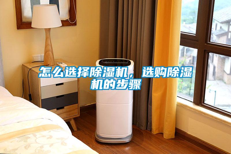 怎么選擇除濕機，選購除濕機的步驟