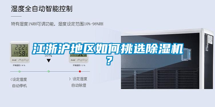 江浙滬地區如何挑選除濕機？