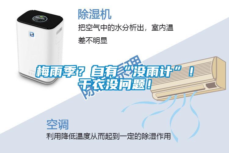 梅雨季？自有“沒(méi)雨計(jì)”！干衣沒(méi)問(wèn)題！