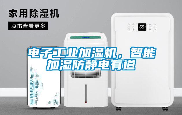 電子工業(yè)加濕機,智能加濕防靜電有道