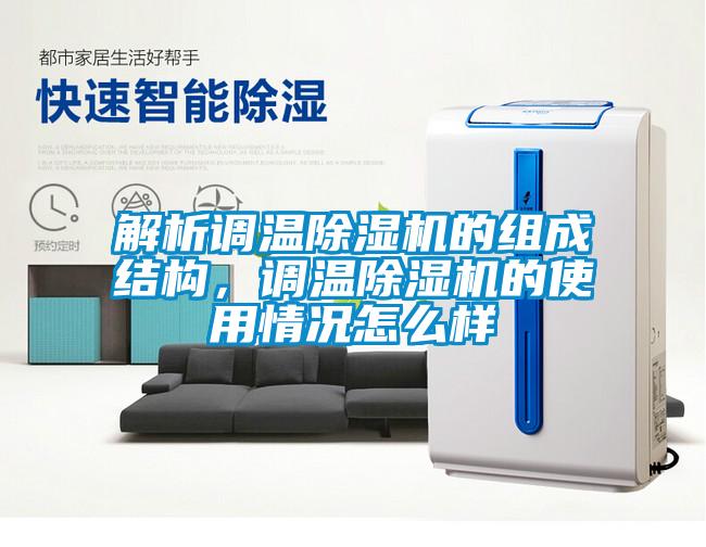 解析調溫除濕機的組成結構，調溫除濕機的使用情況怎么樣