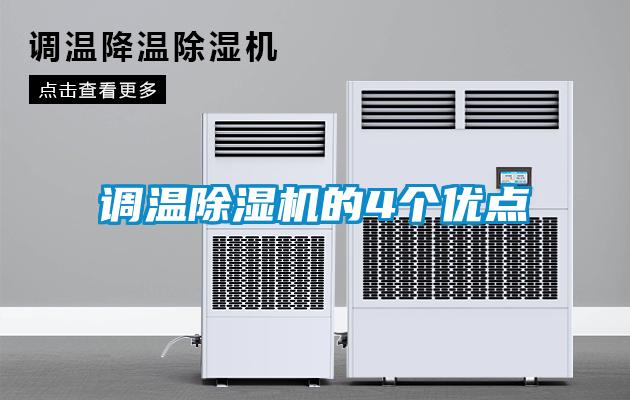 調溫除濕機的4個優(yōu)點