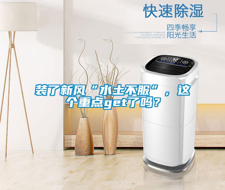 裝了新風“水土不服”，這個重點get了嗎？