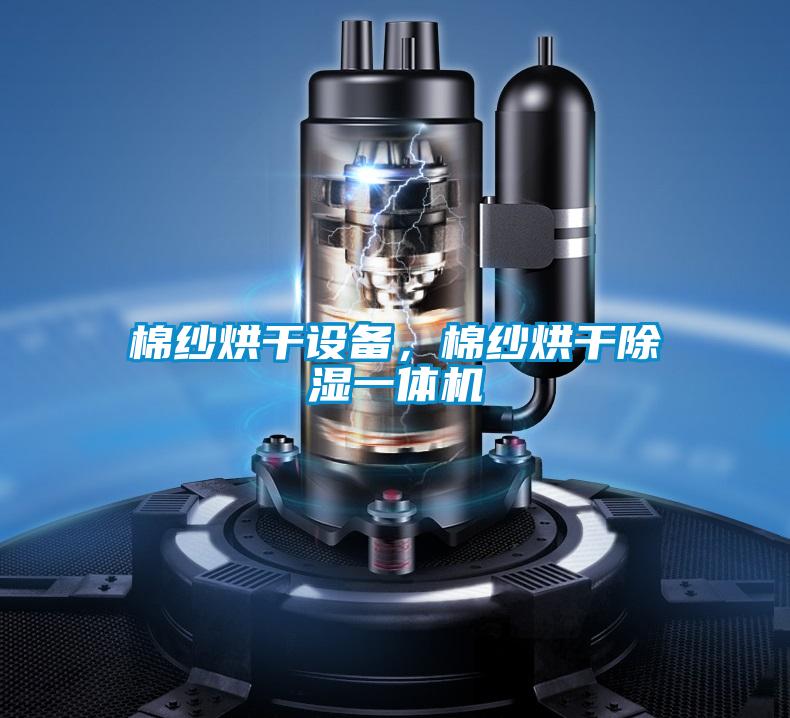棉紗烘干設備，棉紗烘干除濕一體機