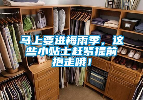 馬上要進梅雨季，這些小貼士趕緊提前抱走哦！