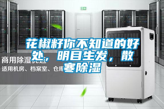 花椒籽你不知道的好處，明目生發(fā)，散寒除濕