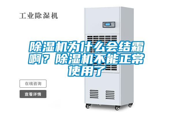 除濕機為什么會結霜??？除濕機不能正常使用了