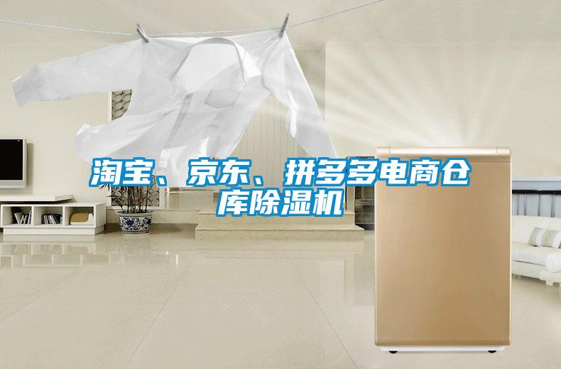 淘寶、京東、拼多多電商倉庫除濕機