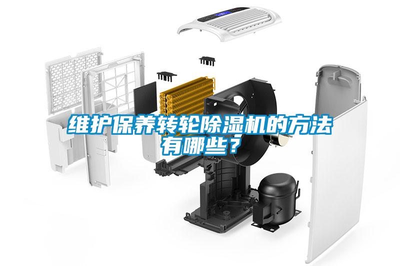 維護保養轉輪除濕機的方法有哪些？