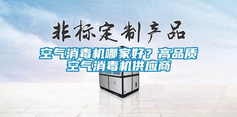 空氣消毒機哪家好？高品質空氣消毒機供應商