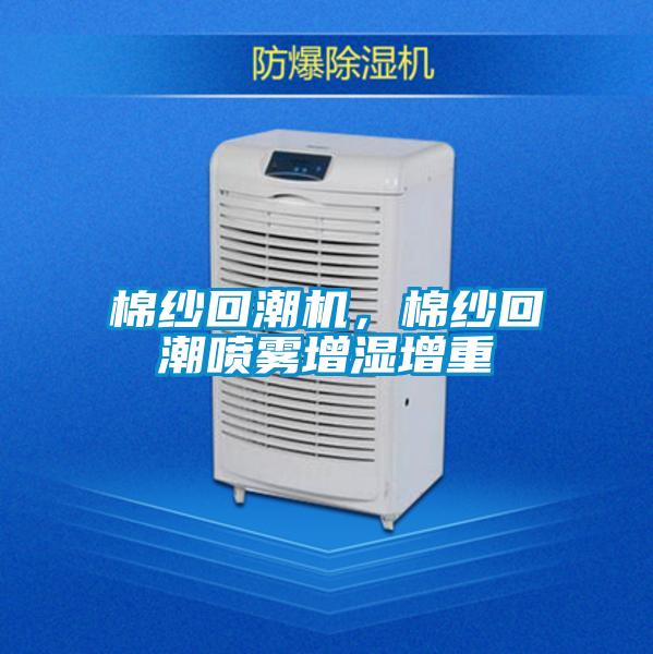 棉紗回潮機(jī)，棉紗回潮噴霧增濕增重