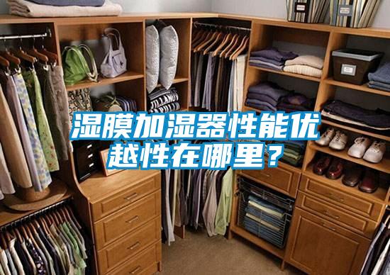 濕膜加濕器性能優(yōu)越性在哪里？