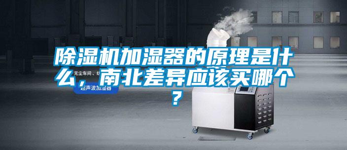 除濕機加濕器的原理是什么，南北差異應該買哪個？