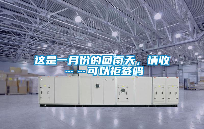 這是一月份的回南天，請(qǐng)收……可以拒簽嗎