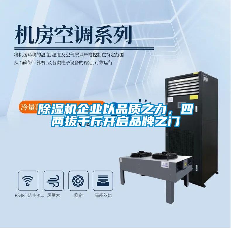 除濕機(jī)企業(yè)以品質(zhì)之力，四兩拔千斤開(kāi)啟品牌之門