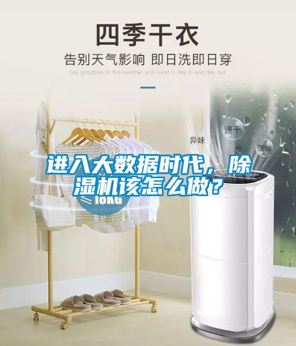 進入大數(shù)據(jù)時代，除濕機該怎么做？