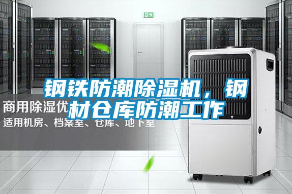 鋼鐵防潮除濕機，鋼材倉庫防潮工作
