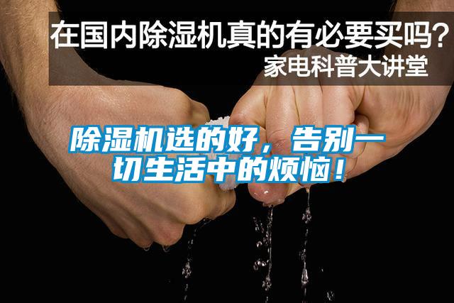 除濕機(jī)選的好，告別一切生活中的煩惱！