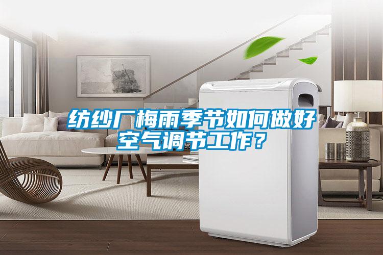 紡紗廠梅雨季節如何做好空氣調節工作？