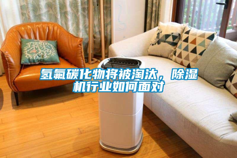 氫氟碳化物將被淘汰，除濕機行業如何面對