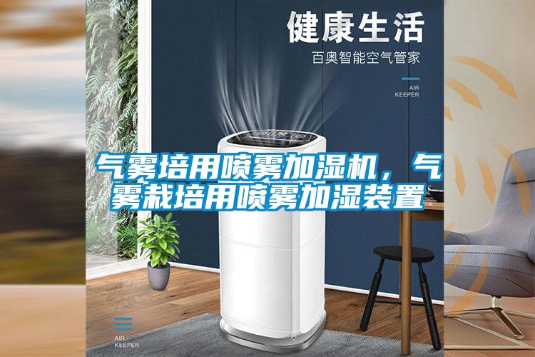 氣霧培用噴霧加濕機，氣霧栽培用噴霧加濕裝置