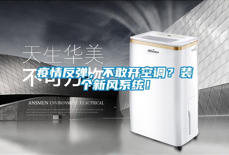 疫情反彈，不敢開空調？裝個新風系統！