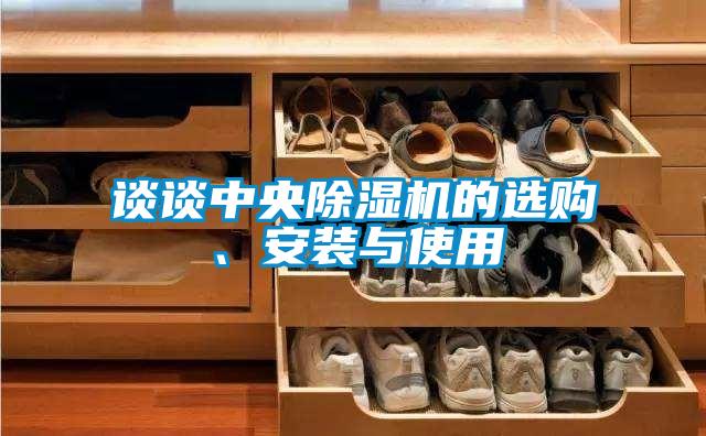 談談中央除濕機的選購、安裝與使用
