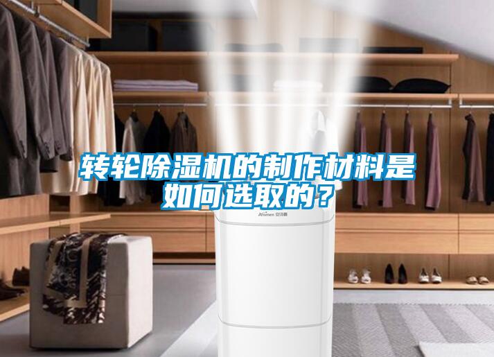 轉輪除濕機的制作材料是如何選取的？