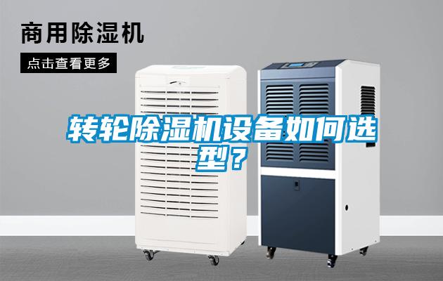 轉輪除濕機設備如何選型？