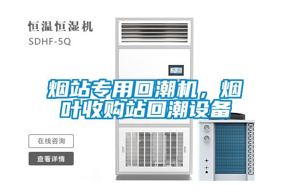煙站專用回潮機，煙葉收購站回潮設備