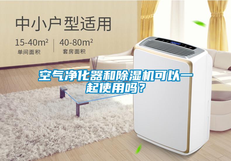 空氣凈化器和除濕機可以一起使用嗎？