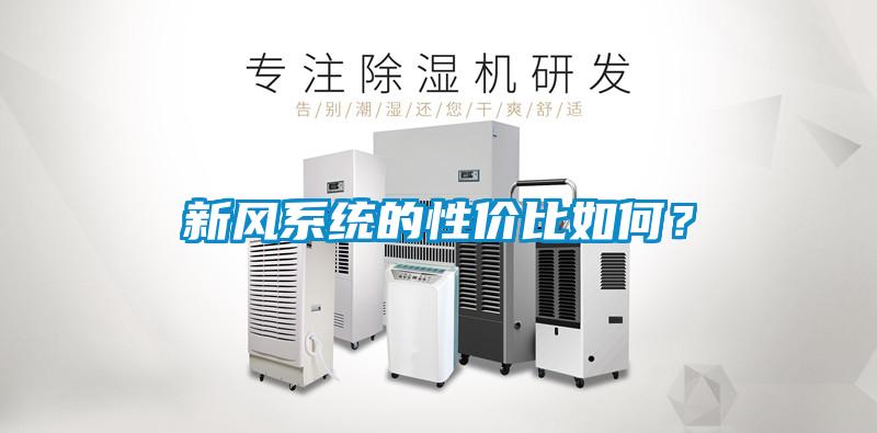 新風系統的性價比如何？