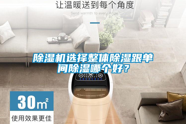 除濕機(jī)選擇整體除濕跟單間除濕哪個好？