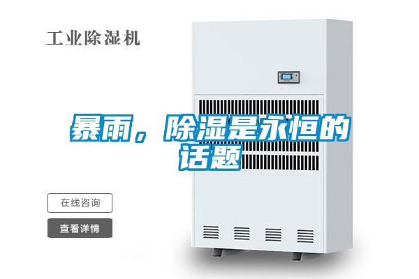 暴雨，除濕是永恒的話題