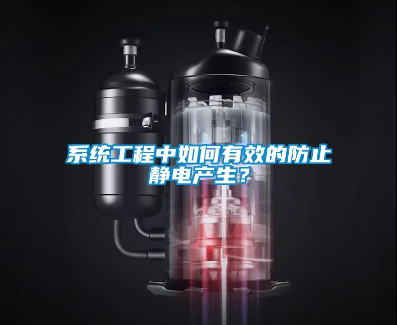 系統工程中如何有效的防止靜電產生？