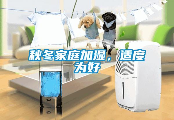 秋冬家庭加濕，適度為好