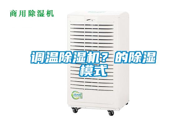 調溫除濕機？的除濕模式