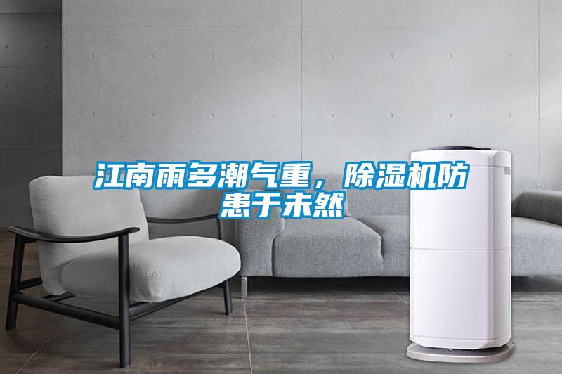 江南雨多潮氣重，除濕機防患于未然