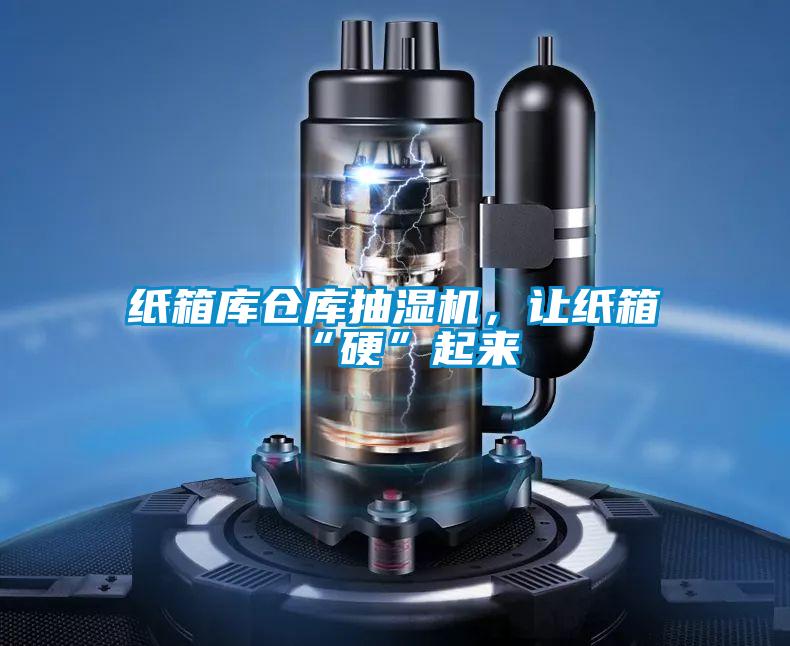 紙箱庫倉庫抽濕機(jī)，讓紙箱“硬”起來