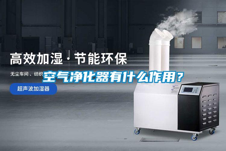 空氣凈化器有什么作用？