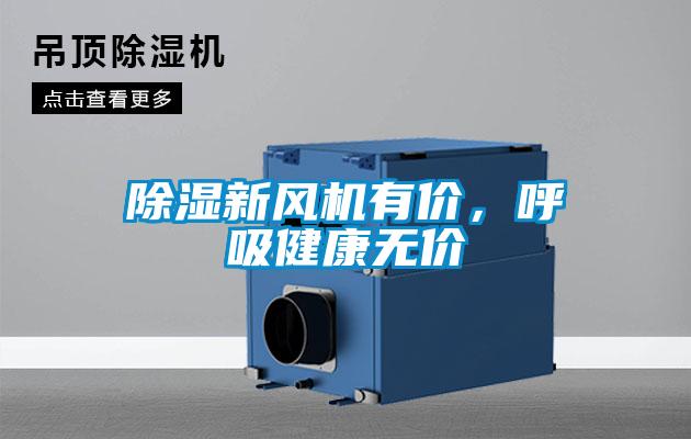 除濕新風機有價，呼吸健康無價