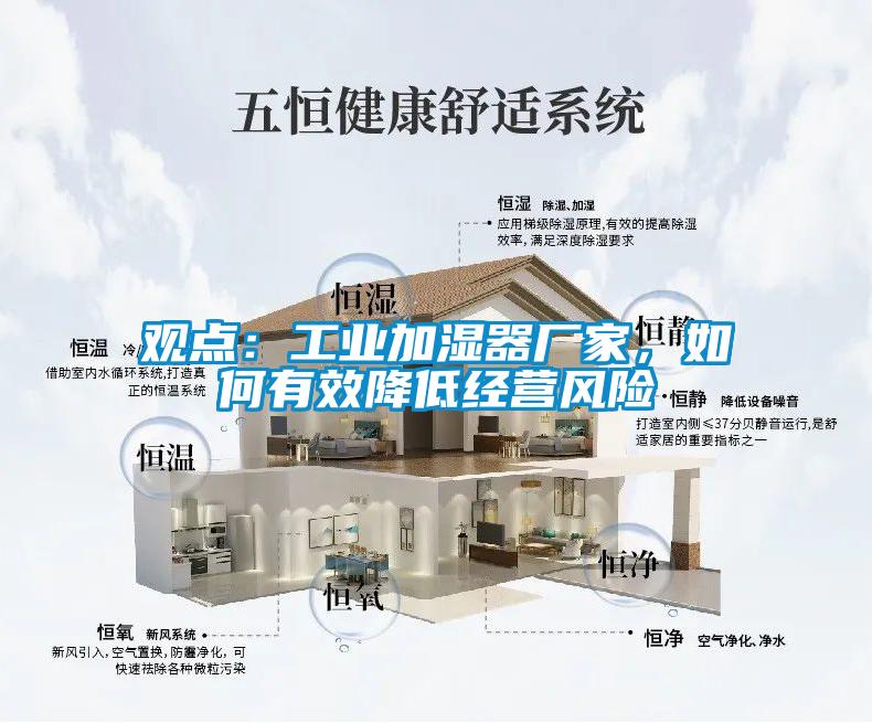 觀點(diǎn)：工業(yè)加濕器廠家，如何有效降低經(jīng)營風(fēng)險
