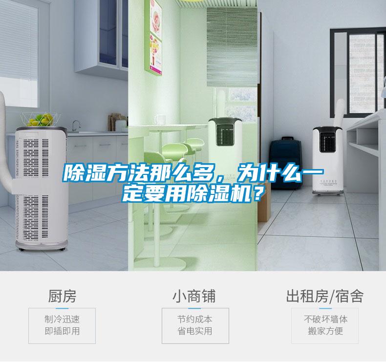 除濕方法那么多，為什么一定要用除濕機？