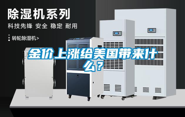 金價上漲給美國帶來什么？