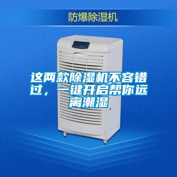 這兩款除濕機(jī)不容錯(cuò)過(guò)，一鍵開(kāi)啟幫你遠(yuǎn)離潮濕