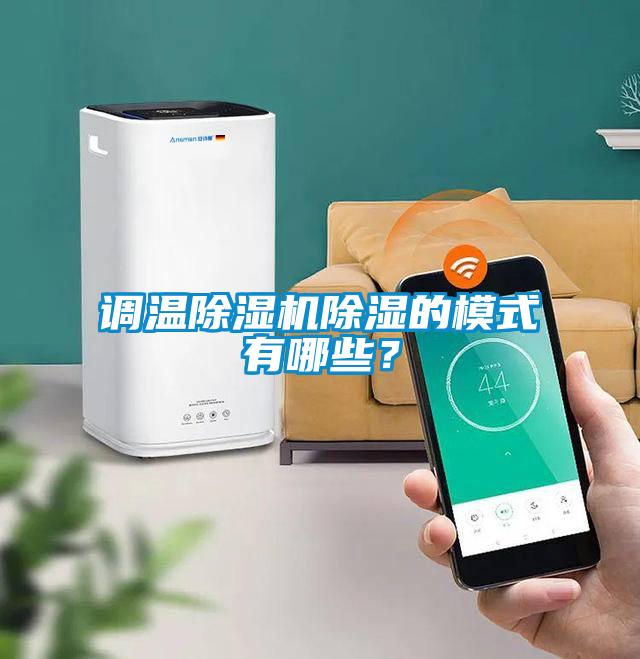 調溫除濕機除濕的模式有哪些？