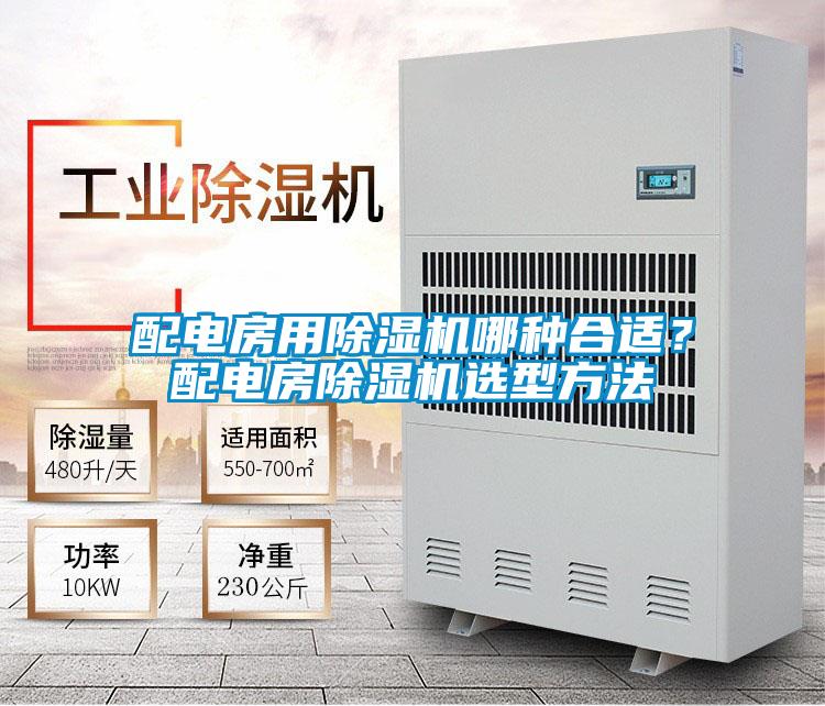 配電房用除濕機哪種合適？配電房除濕機選型方法