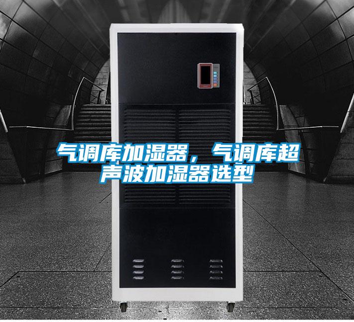 氣調(diào)庫加濕器，氣調(diào)庫超聲波加濕器選型