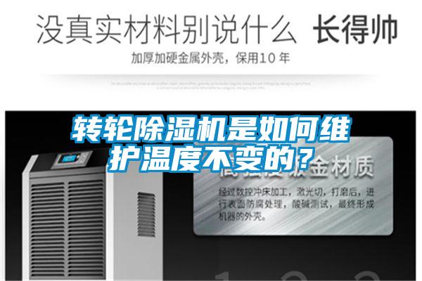 轉輪除濕機是如何維護溫度不變的？